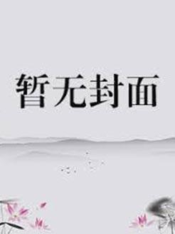 我的师父什么都懂亿点点漫画免费