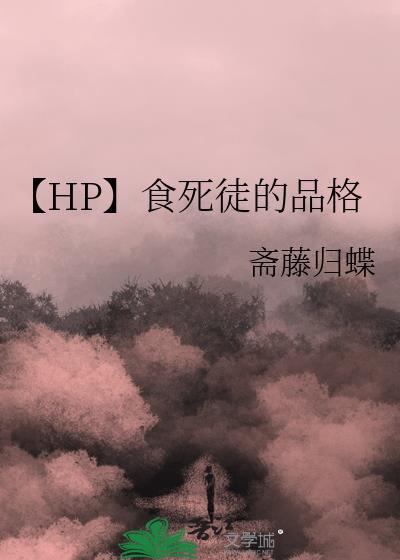 【HP】食死徒的品格