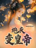 我死后他们都追悔莫及林