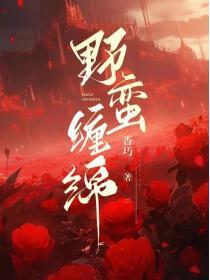 失控的神明棠梨