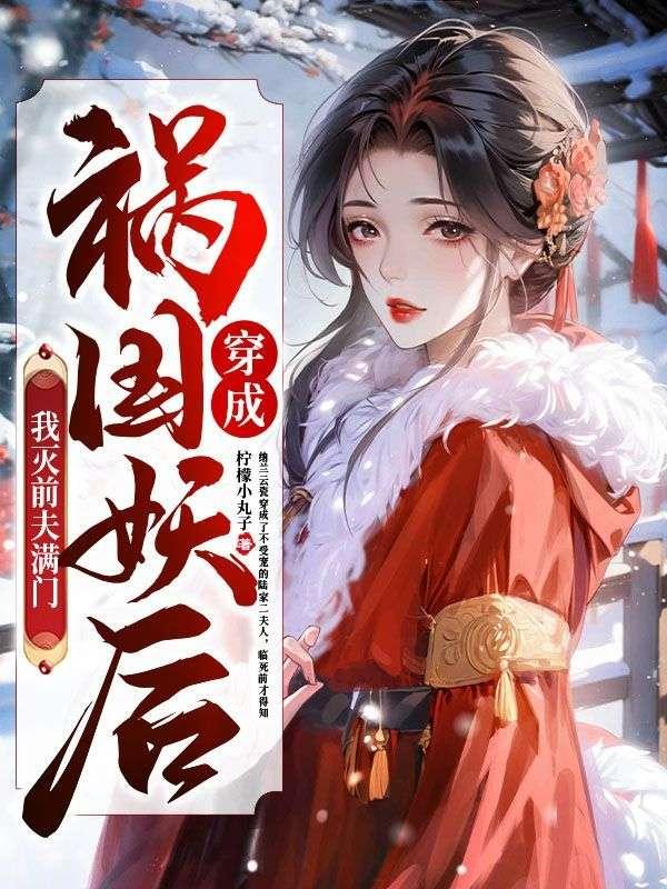 错把魔尊当未婚妻后免费