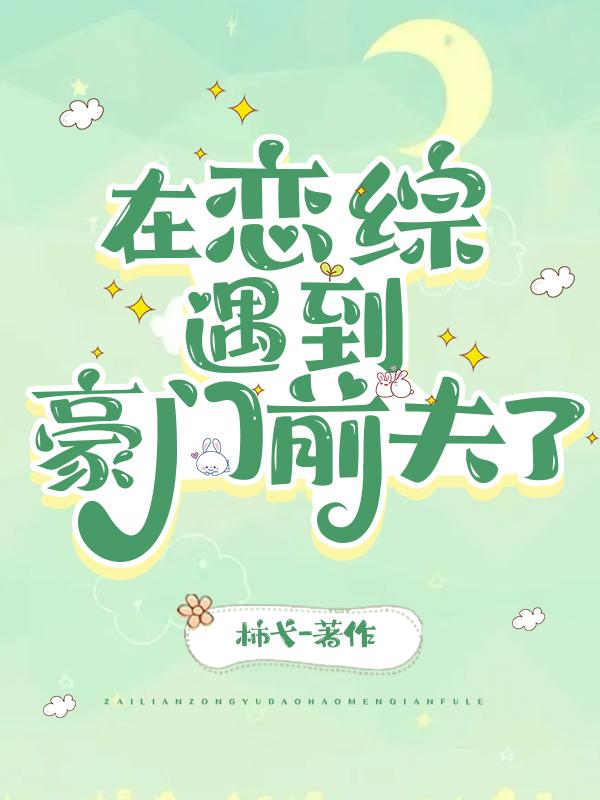 被迫入赘后我混得风生水起gl