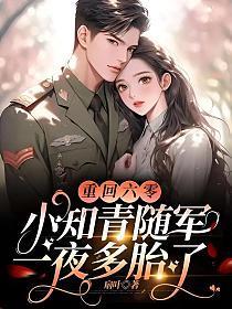 重生之我是我二大爷 蠢蠢凡愚QD