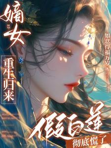 高门贵女日常(穿书) 秋凌