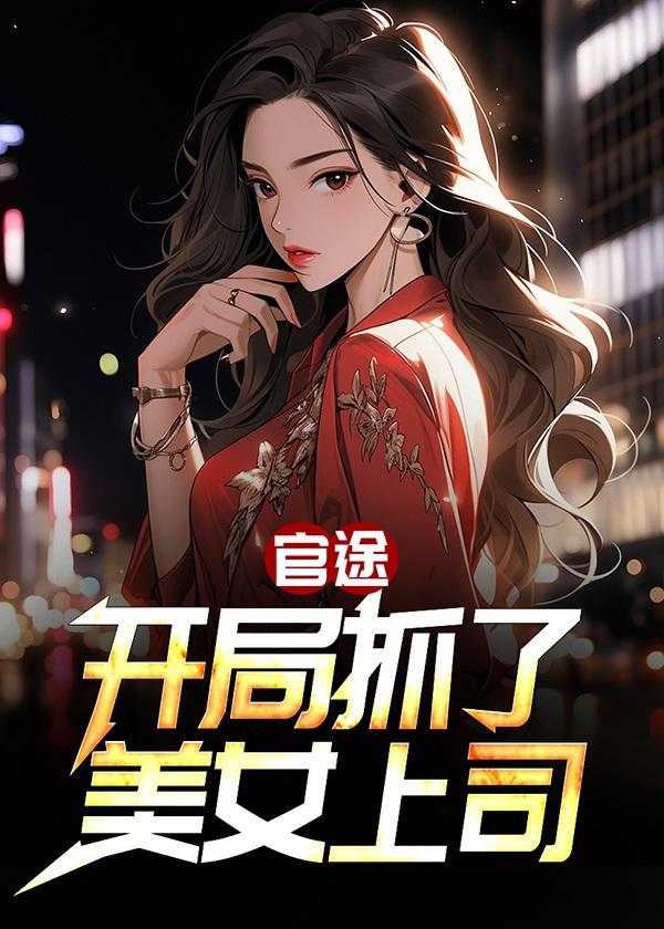 官途：开局抓了美女上司