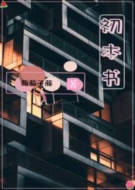 末世大佬种田忙! 浅伴暮月