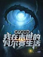 穿成人鱼后跟战神和亲了作者冰城不冷