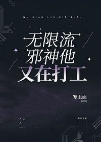 无限流邪神他又在打工