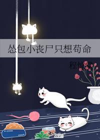 怂包小丧尸只想苟命