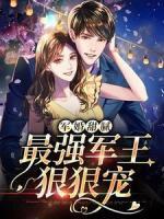 大佬甜妻宠上天免费完整版