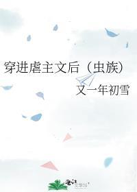 穿进虐主文后（虫族）