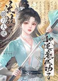 天师死后成了顶流by