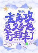 无限大佬三岁半!结局