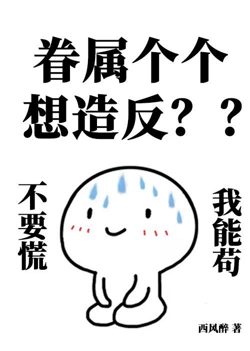 眷属个个想造反