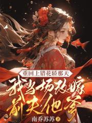 重生第一宠大佬甜妻宠上天
