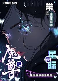 把魔尊带回星际后