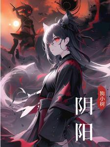横滨猎犬成了零组卧底24章