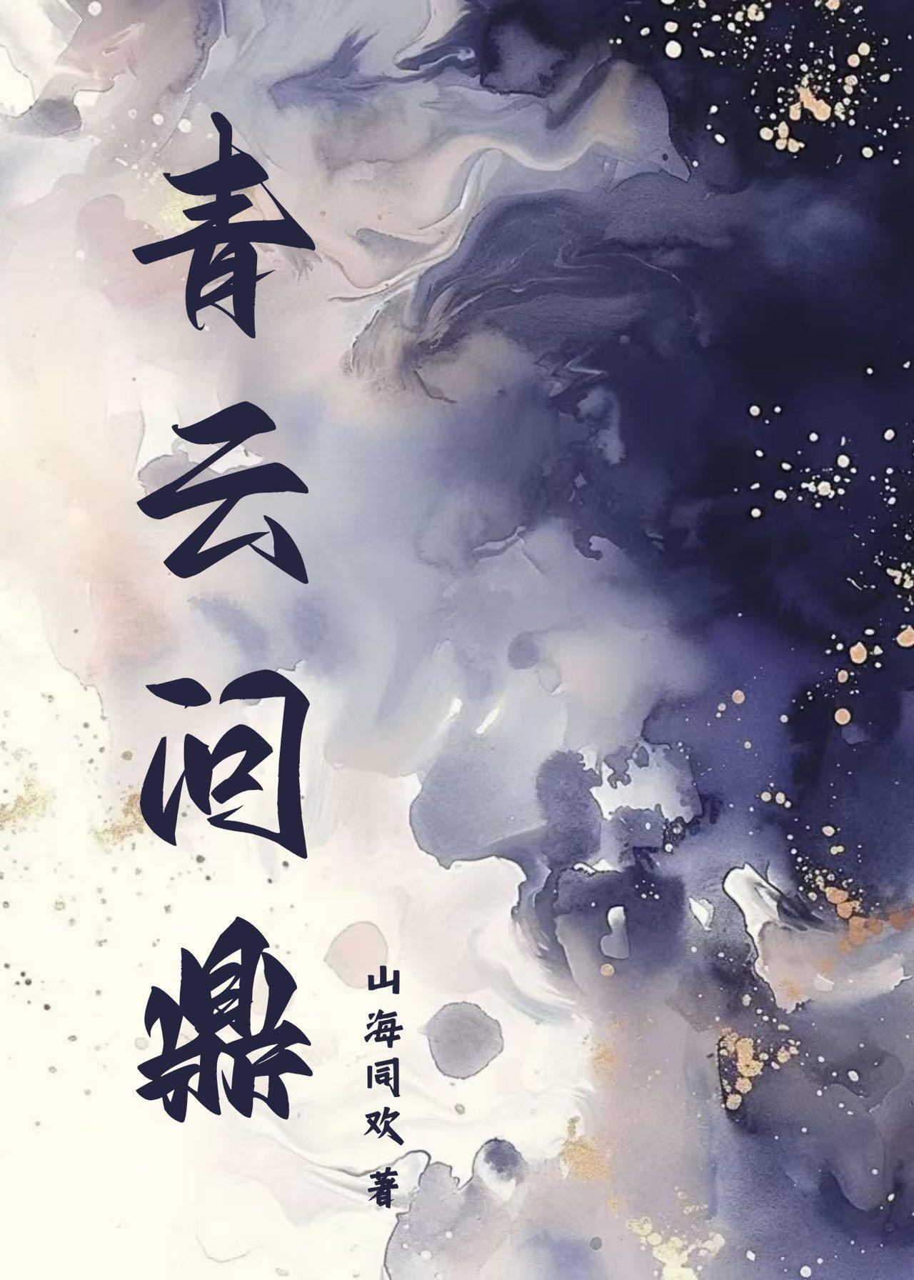 当龙傲天拿了钓系剧本月离争