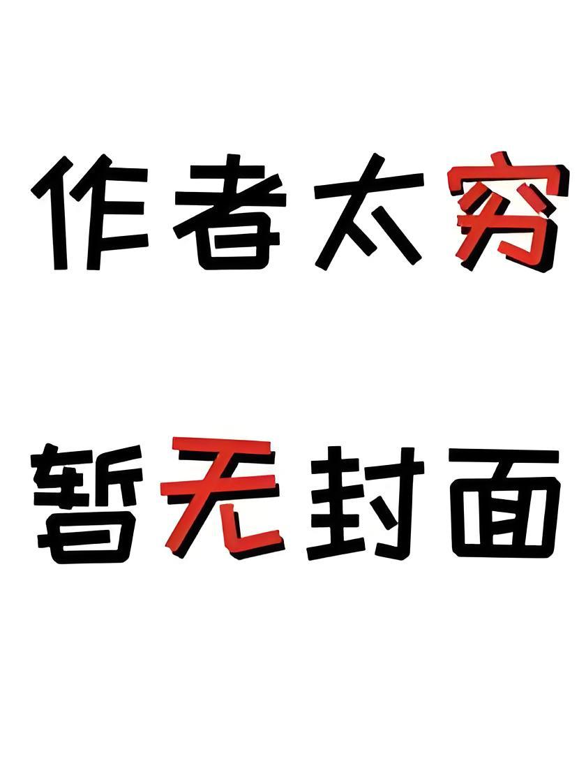 他在我眼瞎时偷情，我成全后他疯了！