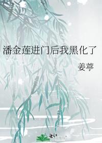 潘金莲进门后我黑化了