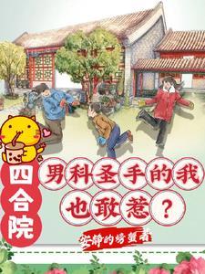 四合院：男科圣手的我也敢惹？