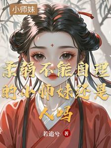 清穿之福运小格格 秋凌