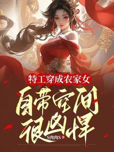 特工穿成农家女，自带空间很凶悍