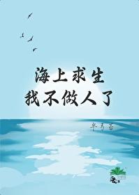 海上求生，我不做人了