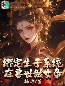 绑定生子系统，在兽世做女帝