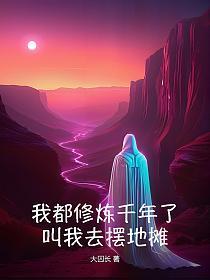 我都修炼千年了，叫我去摆地摊