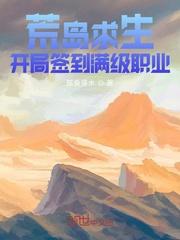 养成系男神听劝后我成了顶流