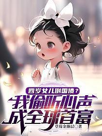 四岁女儿倒国债？我偷听心声，成全球首富