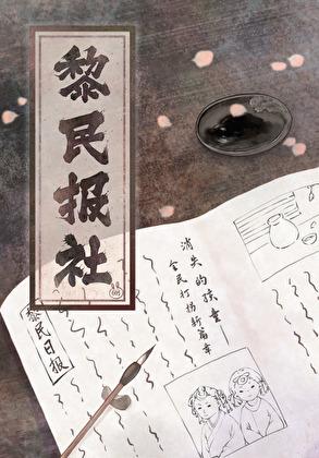 我在古代开报社