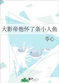 大影帝他怀了条小人鱼