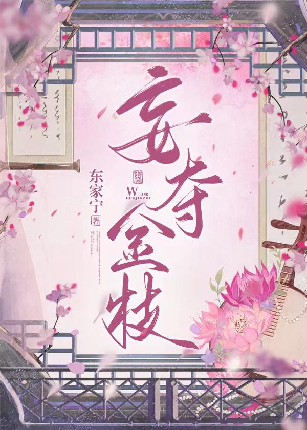 妄夺金枝（重生）