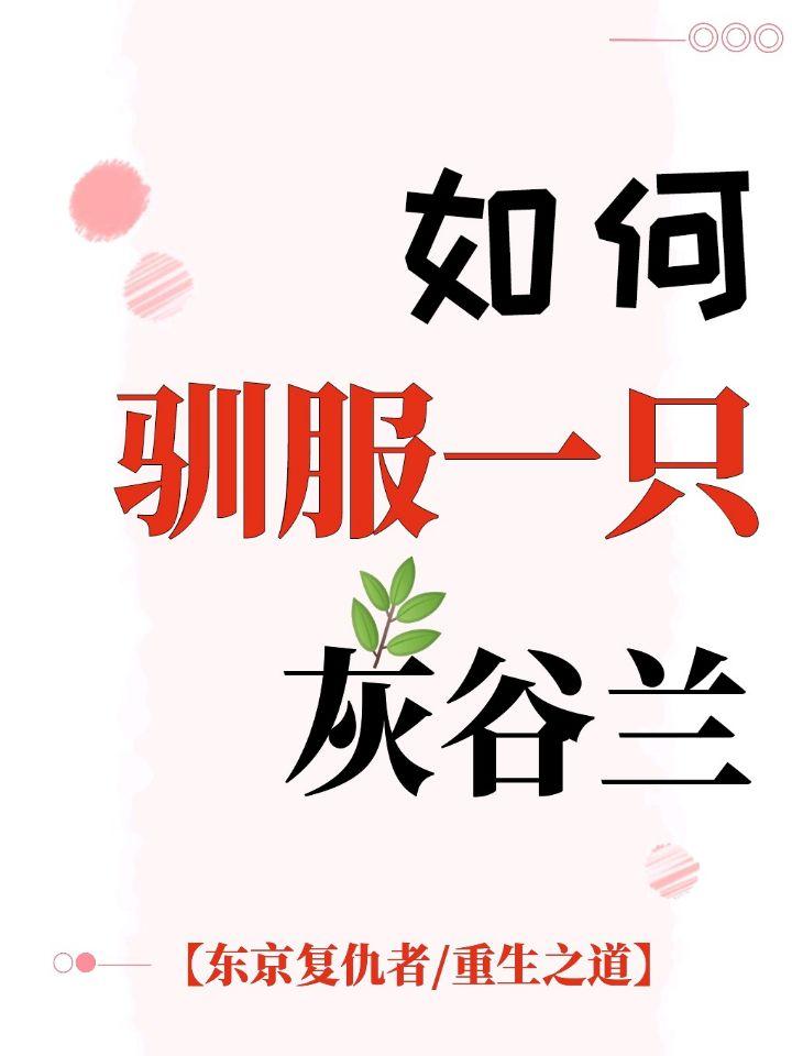 如何驯服一只灰谷兰[综东京复仇者/重生之道]