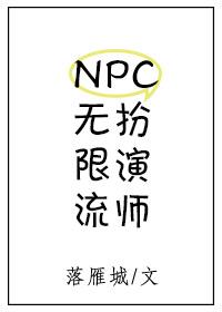 无限流NPC扮演师