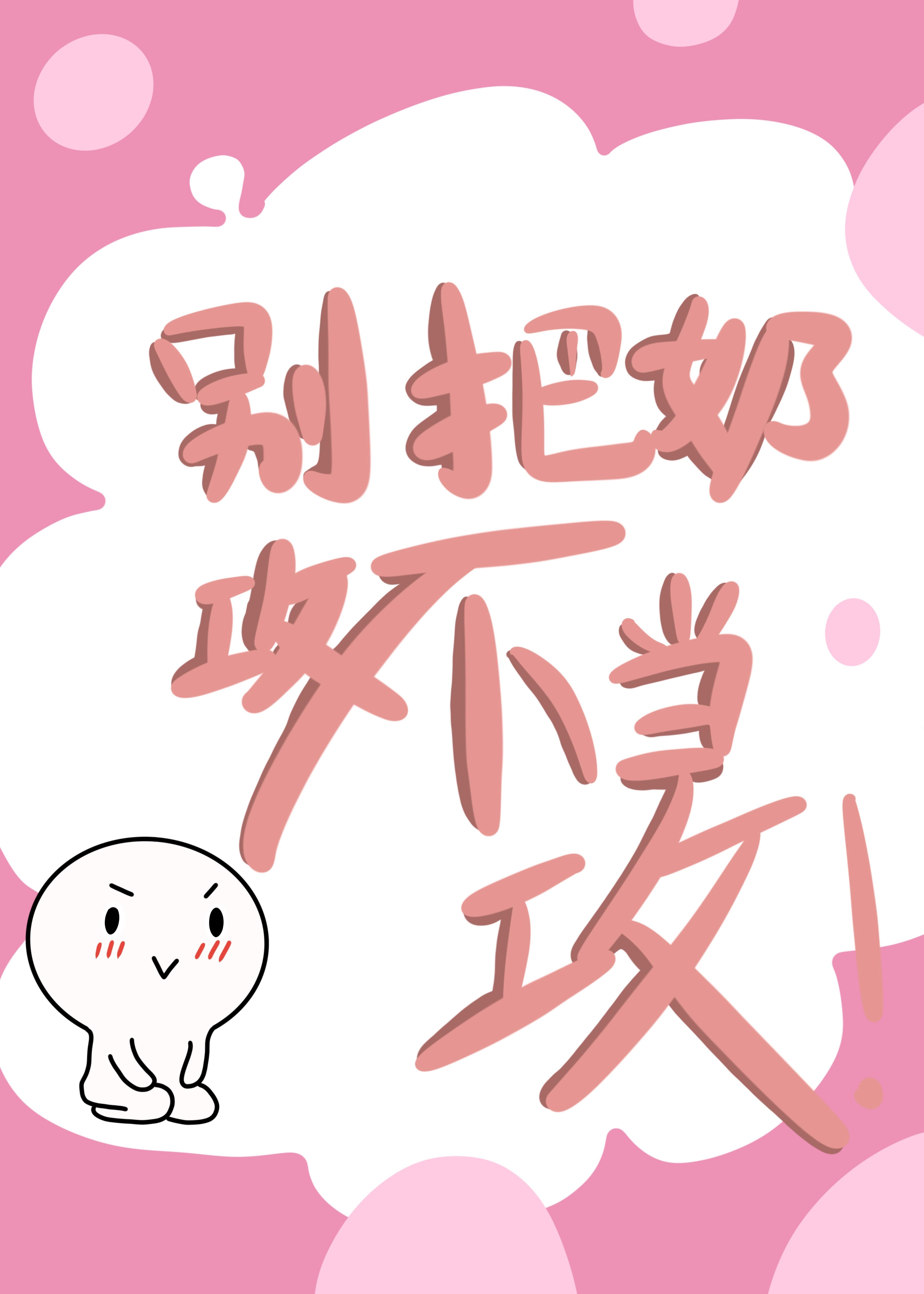 我在恋综里装0百度
