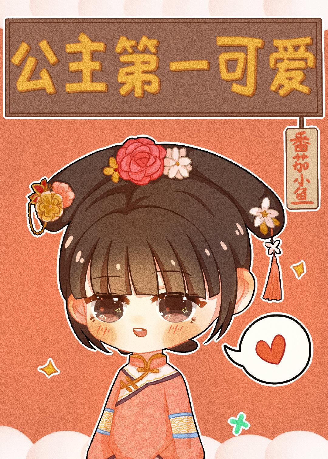 [清]公主第一可爱