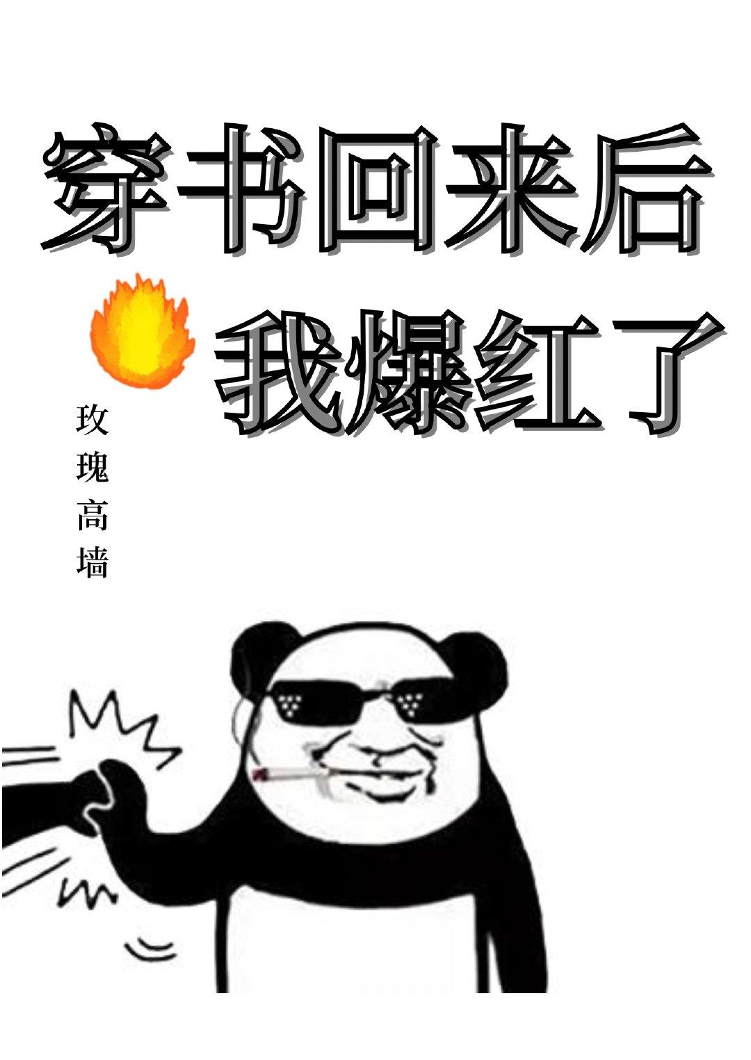 穿书回来后我爆红了