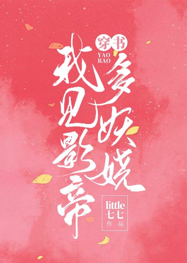我见影帝多妖娆（女尊）