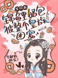 嫁东宫(重生) 全文免费阅读