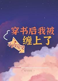 穿书后我被小白花受缠上了