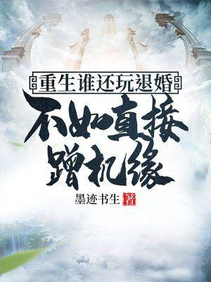 宠婚撩人腹黑老公诱妻成瘾 苏果果