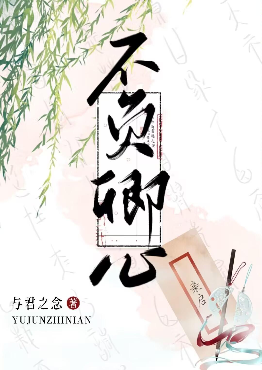 夫君装作白莲花来骗我