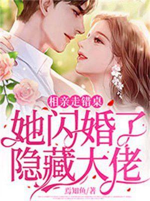 相亲走错桌，她闪婚了隐藏大佬