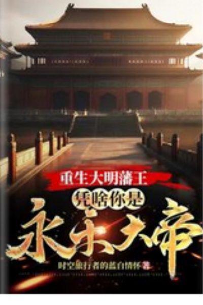 重生大明藩王：凭啥你是永乐大帝