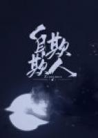 废柴师妹修仙日常免费