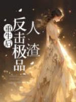 高门贵女日常(穿书)