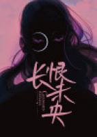 高门贵女日常(穿书)番外